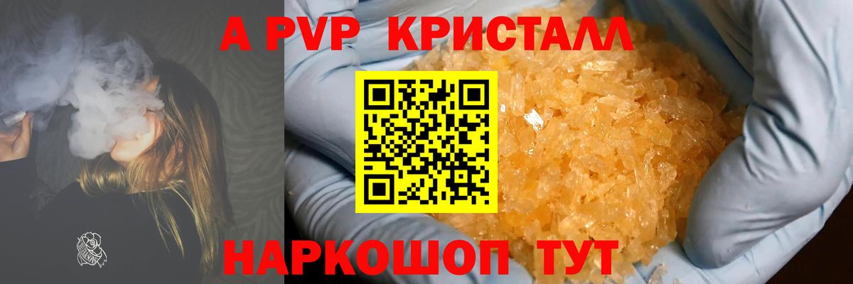 A PVP кристаллы Новошахтинск