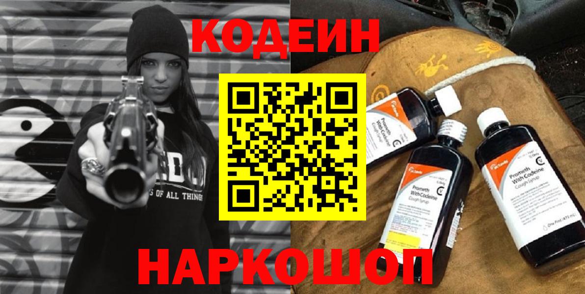 Кодеин Purple Drank  Вход с VPN  Кодеин Purple Drank  Новошахтинск 